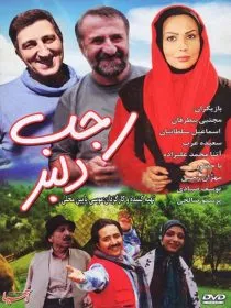 فیلم رجب دلبر
