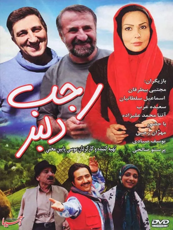 فیلم رجب دلبر 1393