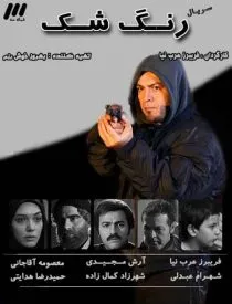 سریال رنگ شک