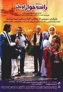 سریال رانت‌ خوار کوچک