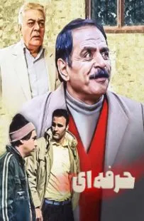 سریال رشید حرفه‌ ای