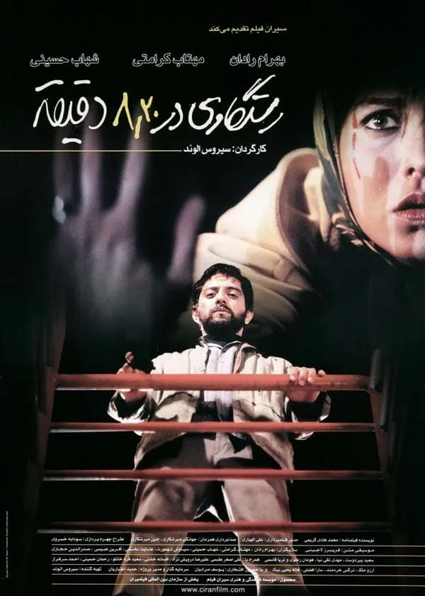 فیلم رستگاری در هشت و بیست دقیقه 1383