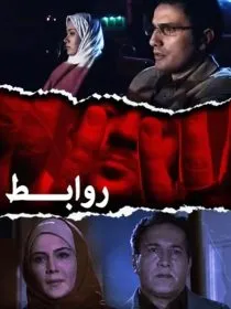 فیلم روابط