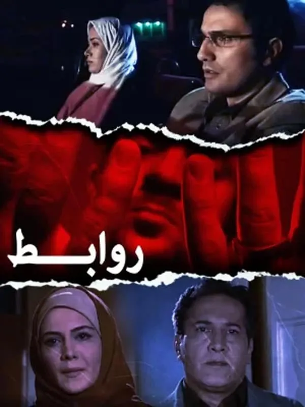 فیلم روابط‏ 1387