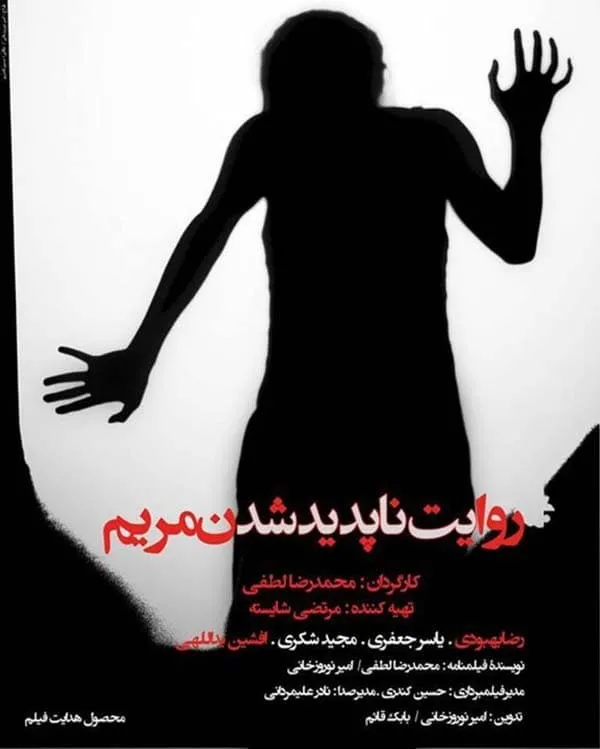 فیلم روایت ناپدید شدن مریم 1392