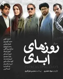سریال روزهای ابدی