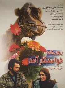 فیلم روزی که خواستگار آمد