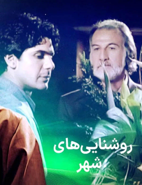 سریال روشنایی‌ های شهر