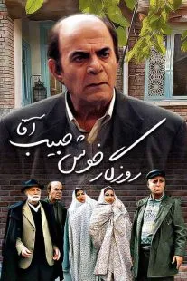 سریال روزگار خوش حبیب آقا