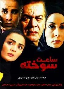 فیلم ساعت سوخته