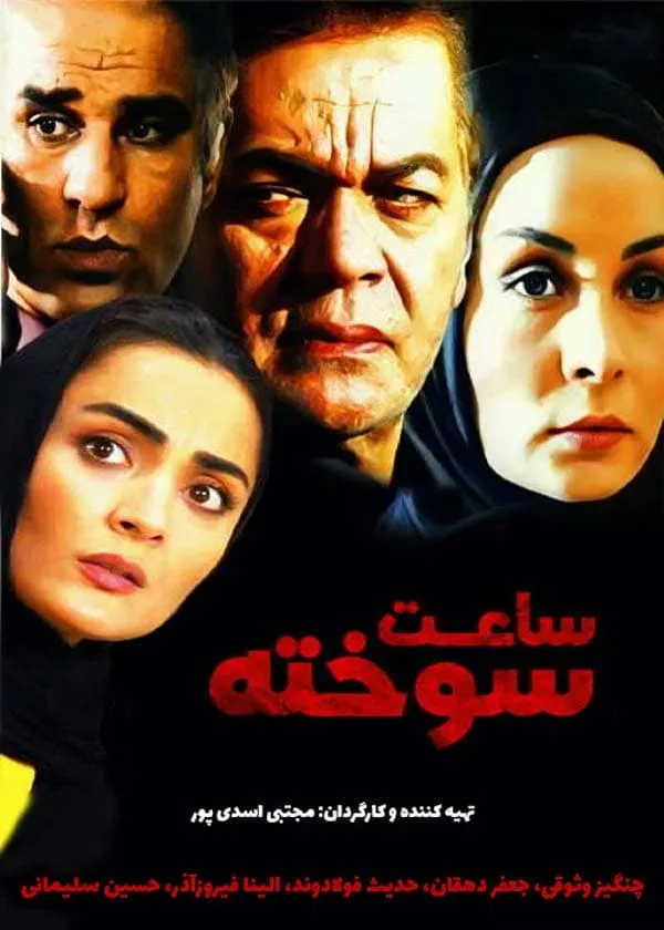فیلم ساعت سوخته 1386