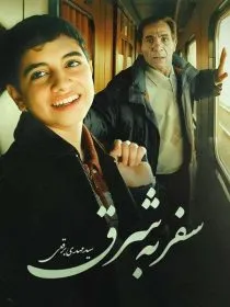 فیلم سفر به شرق