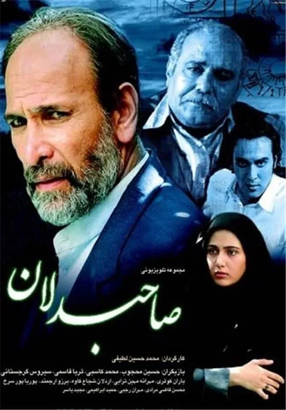 سریال صاحبدلان