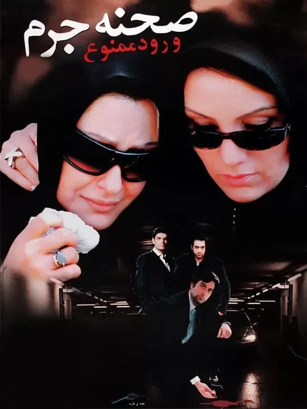 فیلم صحنه جرم، ورود ممنوع! 1384