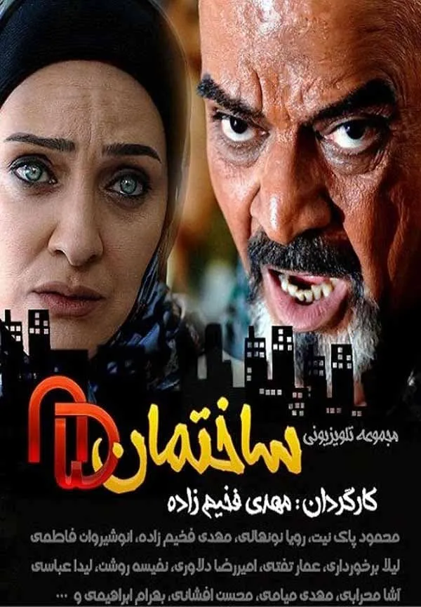 سریال ساختمان 85