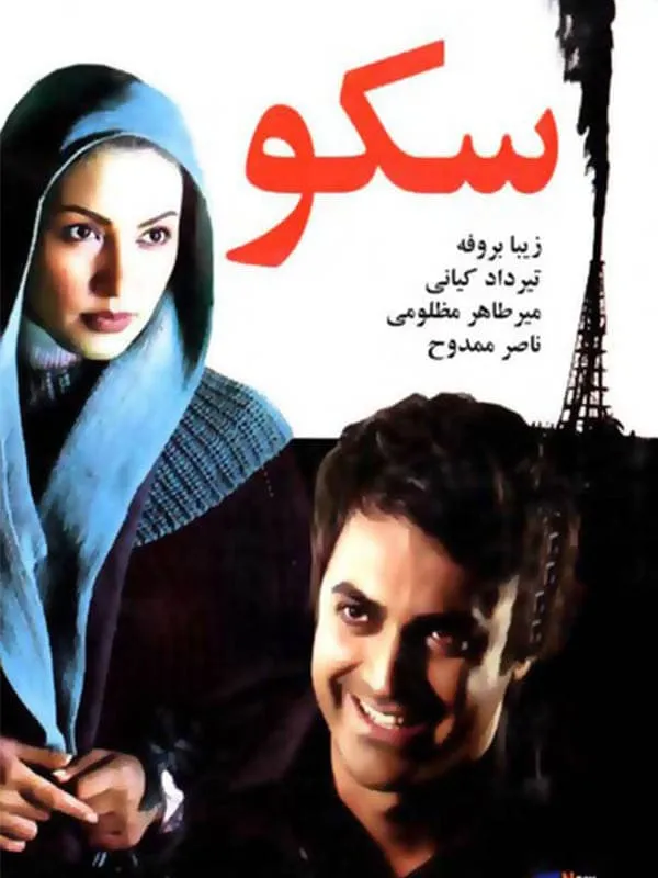 فیلم سکو 1387
