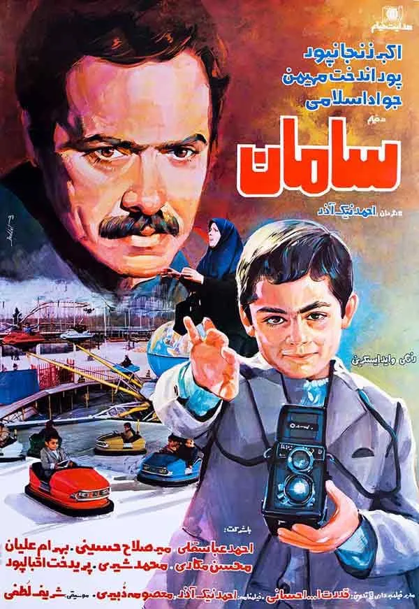 فیلم سامان 1364