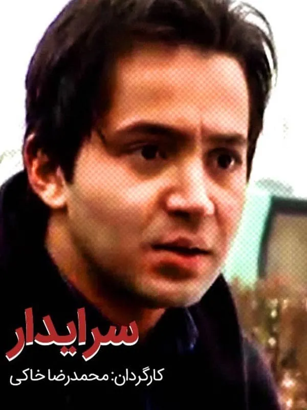 فیلم سرایدار 1389