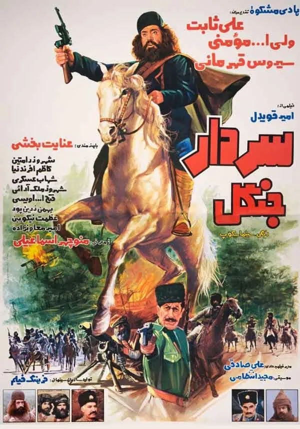 فیلم سردار جنگل 1362