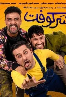 فیلم سرکوفت