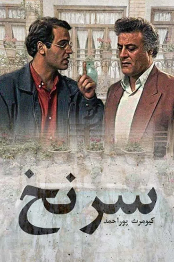 سریال سرنخ