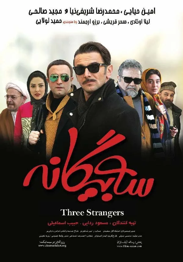 فیلم سه بیگانه 1394