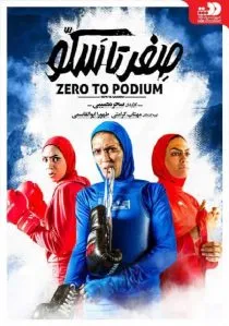فیلم صفر تا سکو