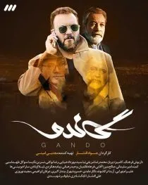 سریال گاندو