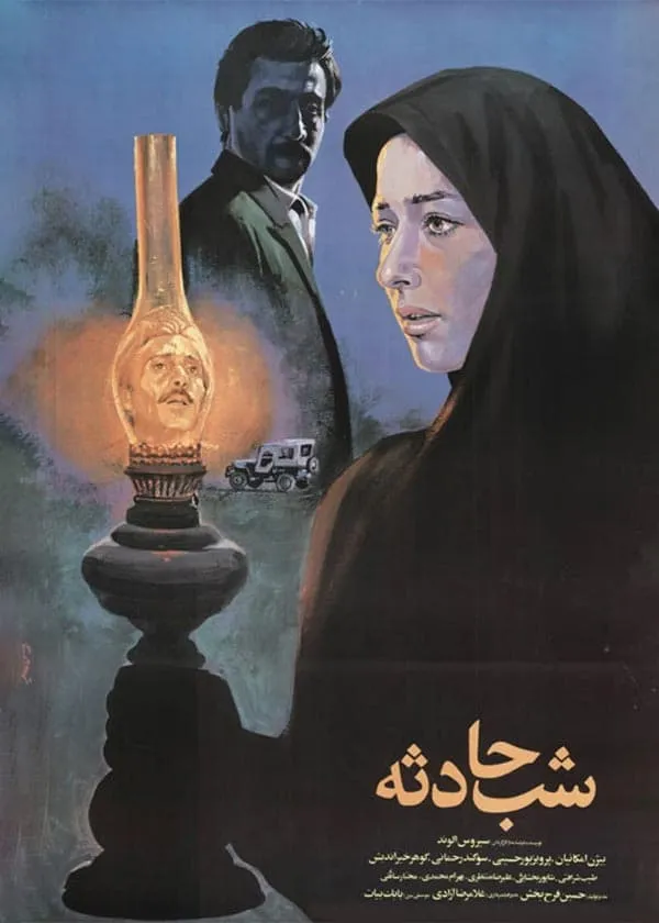 فیلم شب حادثه 1367