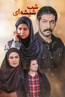 سریال شب شیشه‌ ای