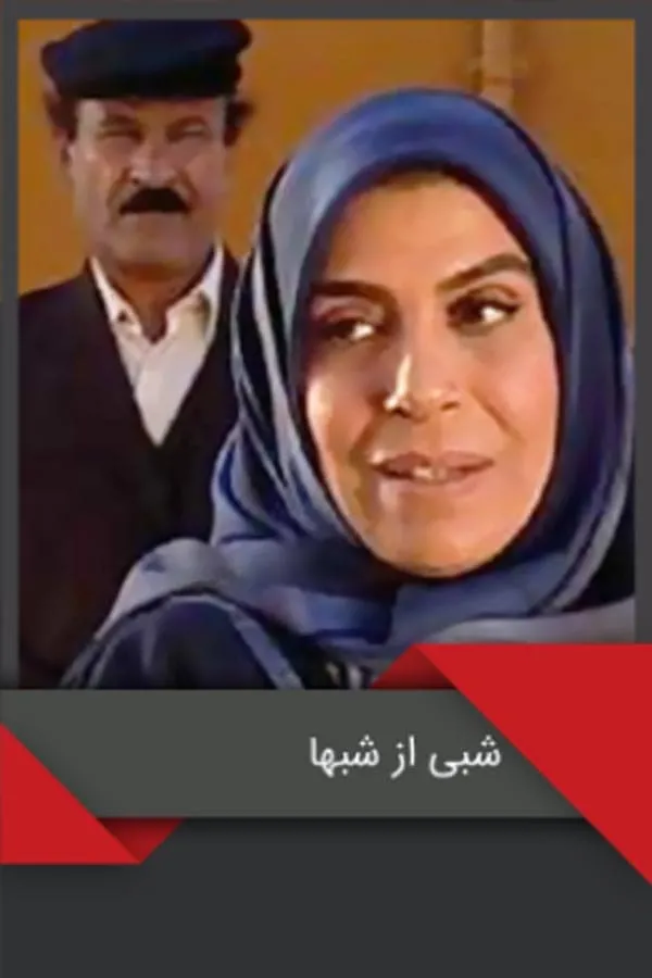 سریال شبی از شب‌ ها
