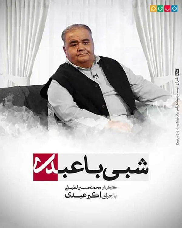برنامه شبی با عبدی