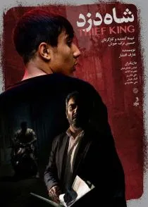 فیلم شاه دزد