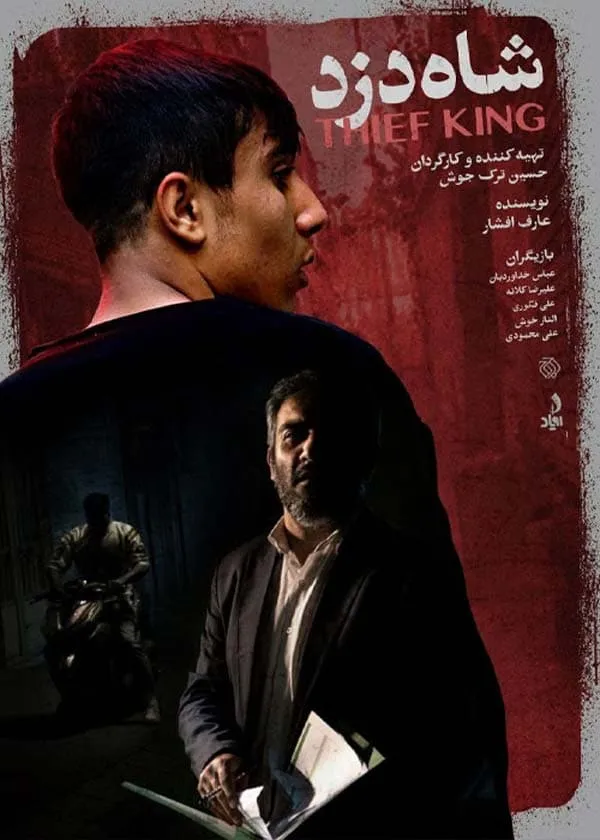 فیلم شاه دزد 1402