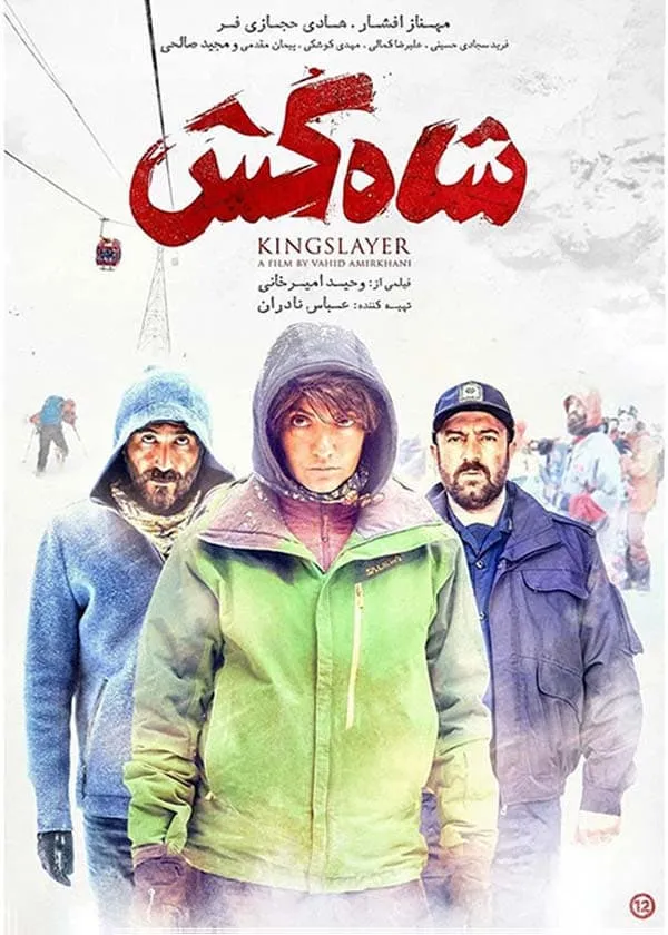 فیلم شاه کش 1396