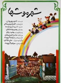 فیلم شهر موش ها