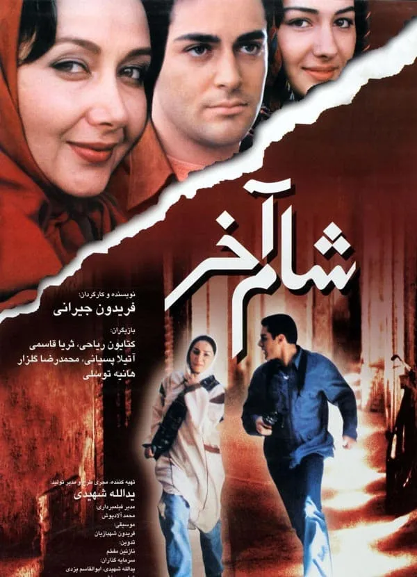 فیلم شام آخر 1380