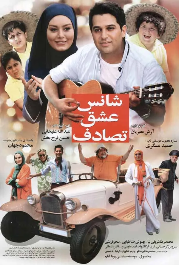 فیلم شانس عشق تصادف 1393