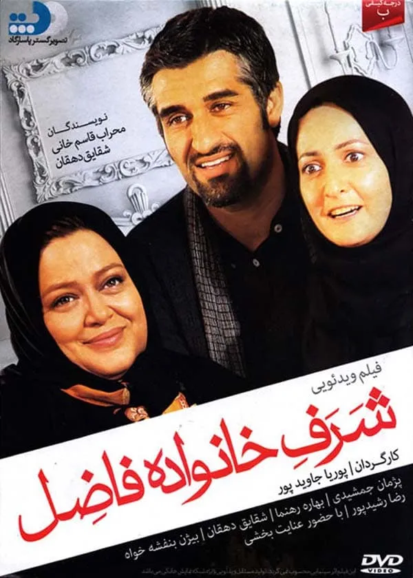 فیلم شرف خانواده فاضل 1392