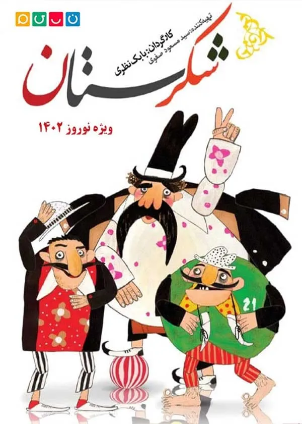 انیمیشن شکرستان