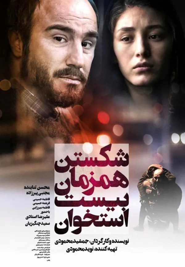 فیلم شکستن همزمان بیست استخوان 1396
