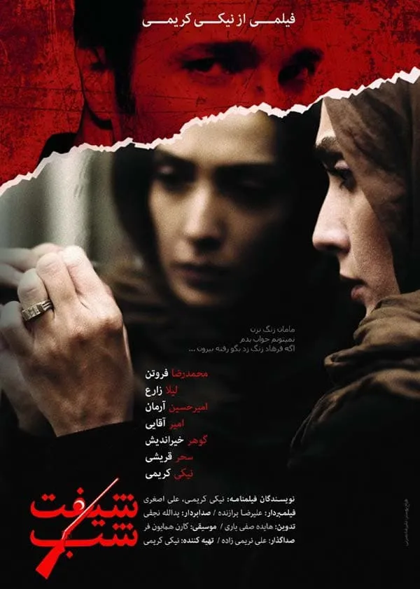 فیلم شیفت شب 1393