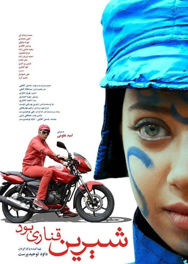 فیلم شیرین قناری بود 1390