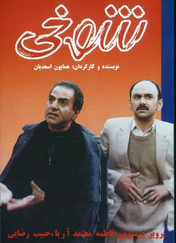 فیلم شوخی 1378