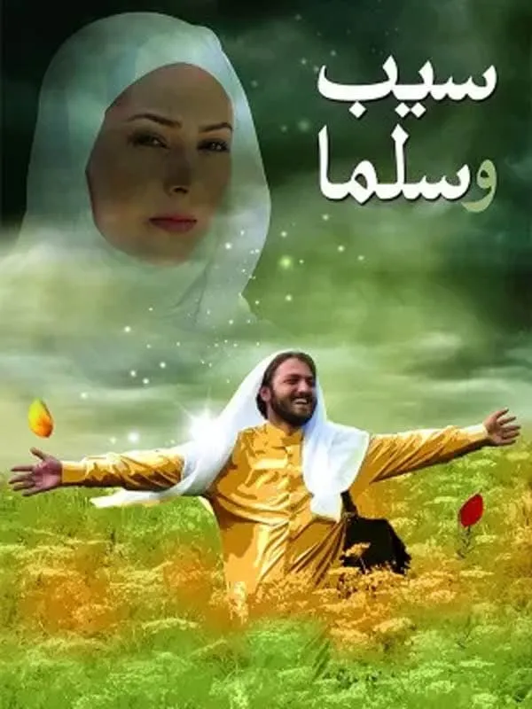 فیلم سیب و سلما 1389