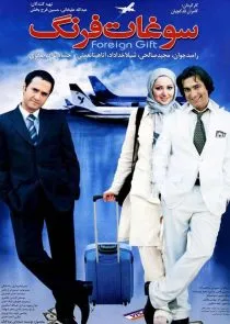 فیلم سوغات فرنگ