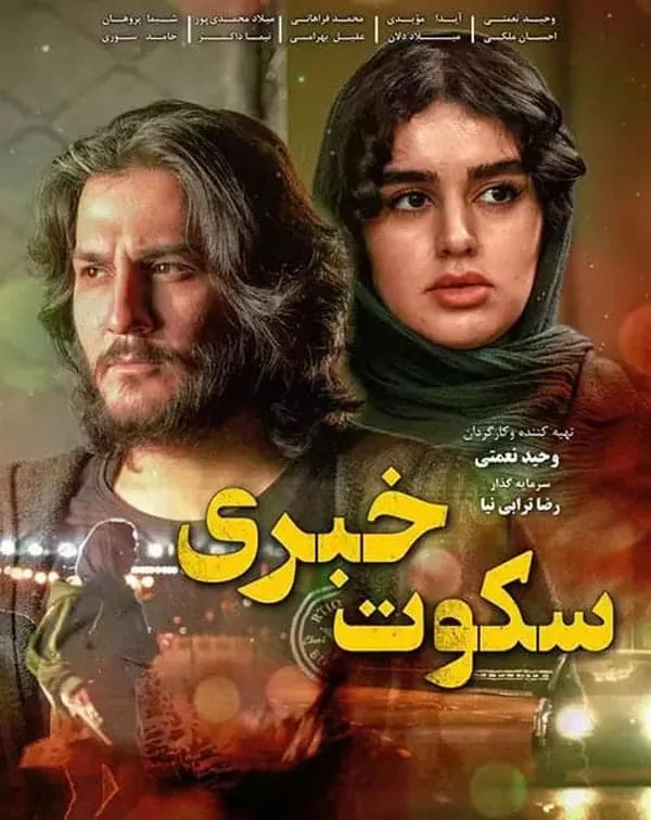 فیلم سکوت خبری 1397