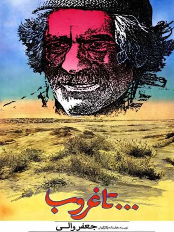 فیلم تا غروب 1367