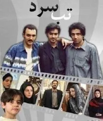 سریال تب سرد