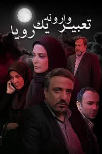 سریال تعبیر وارونه یک رویا